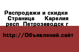  Распродажи и скидки - Страница 2 . Карелия респ.,Петрозаводск г.